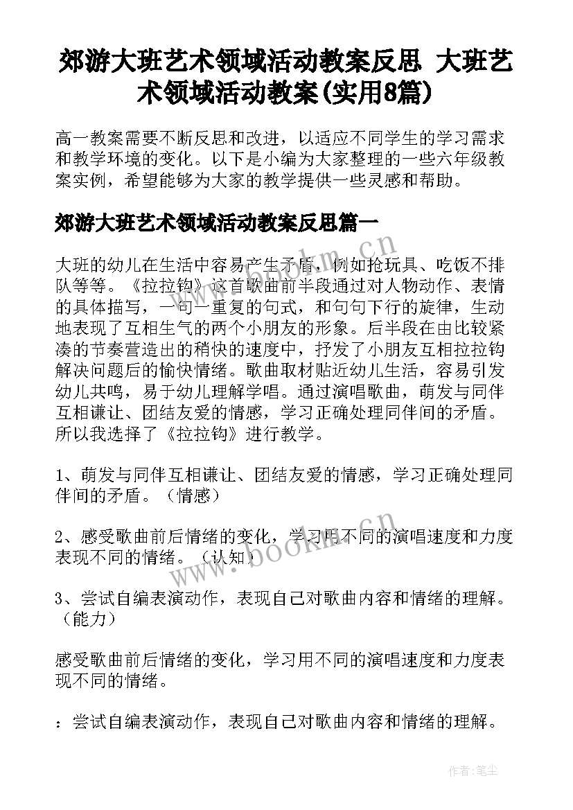 郊游大班艺术领域活动教案反思 大班艺术领域活动教案(实用8篇)