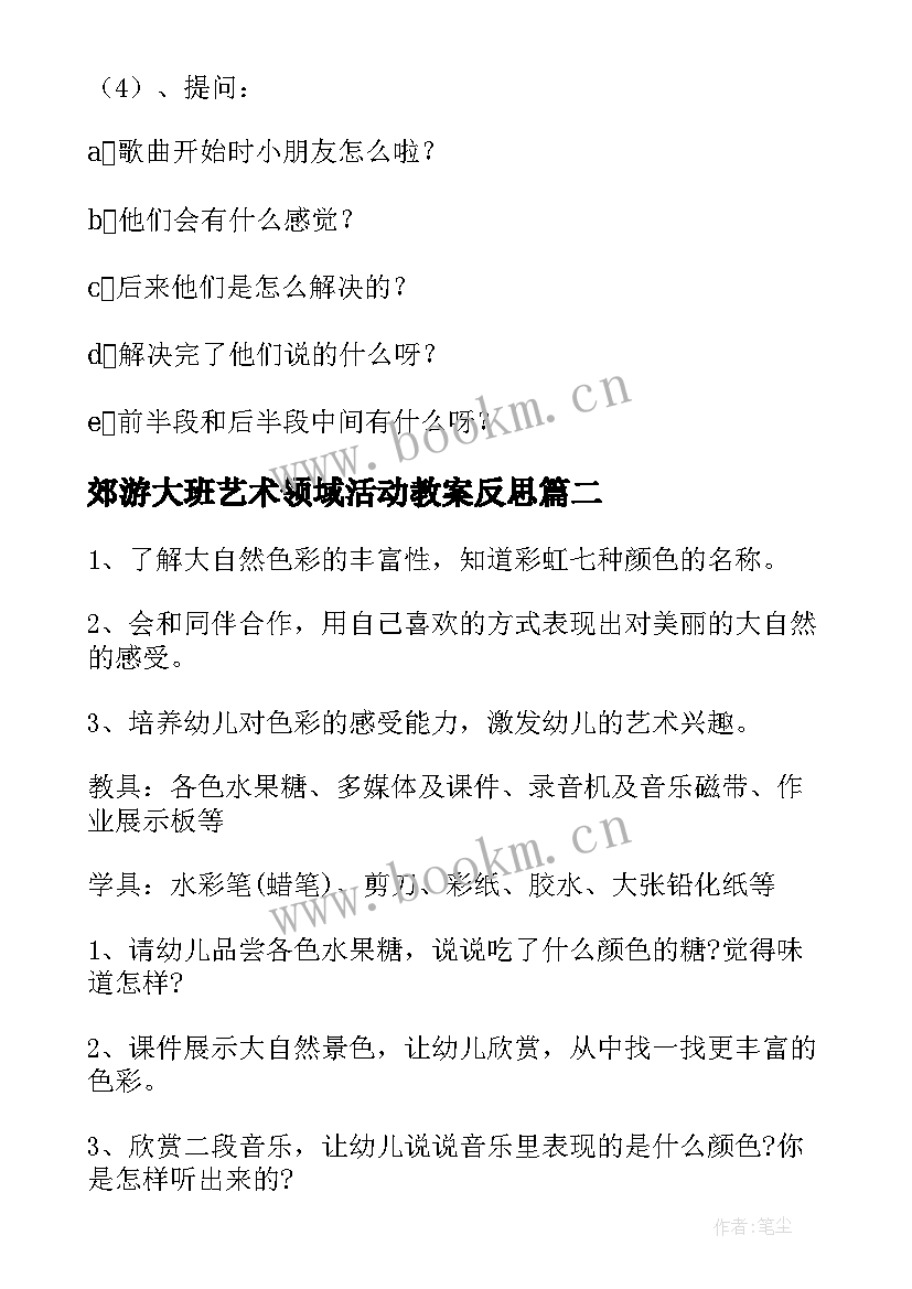 郊游大班艺术领域活动教案反思 大班艺术领域活动教案(实用8篇)