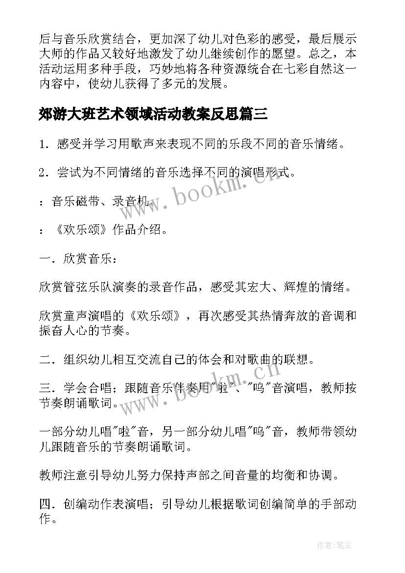 郊游大班艺术领域活动教案反思 大班艺术领域活动教案(实用8篇)