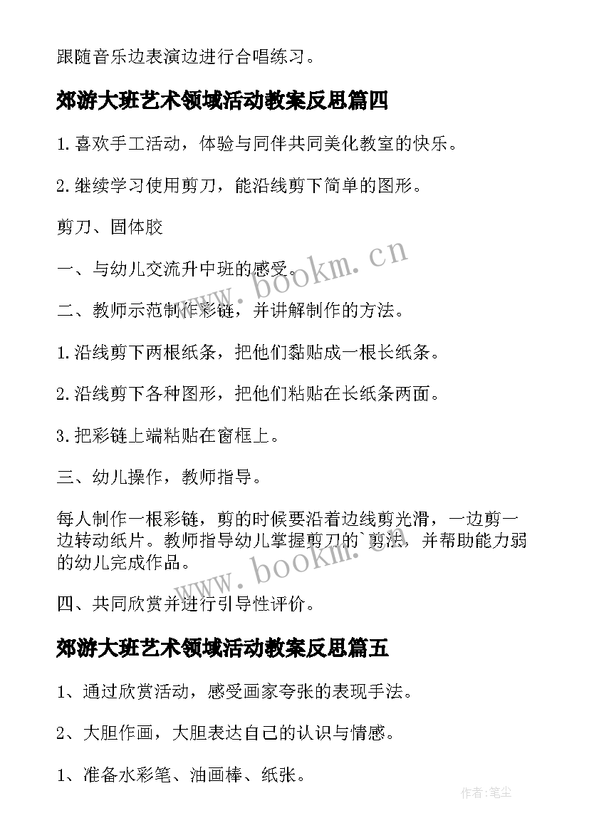 郊游大班艺术领域活动教案反思 大班艺术领域活动教案(实用8篇)