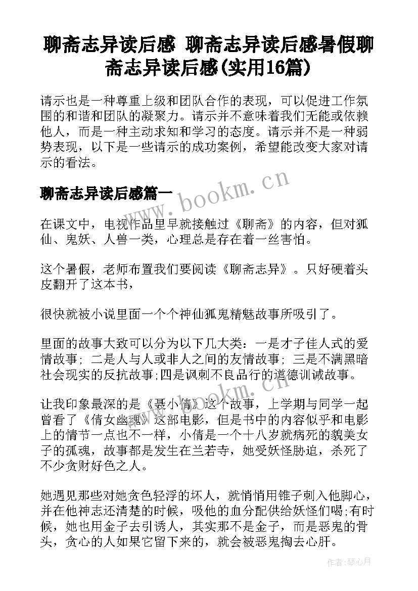 聊斋志异读后感 聊斋志异读后感暑假聊斋志异读后感(实用16篇)