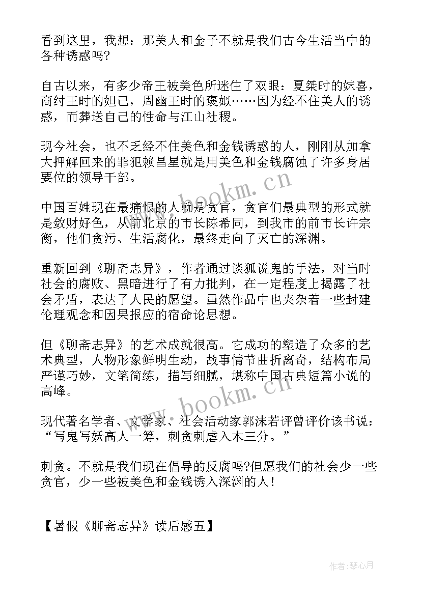 聊斋志异读后感 聊斋志异读后感暑假聊斋志异读后感(实用16篇)