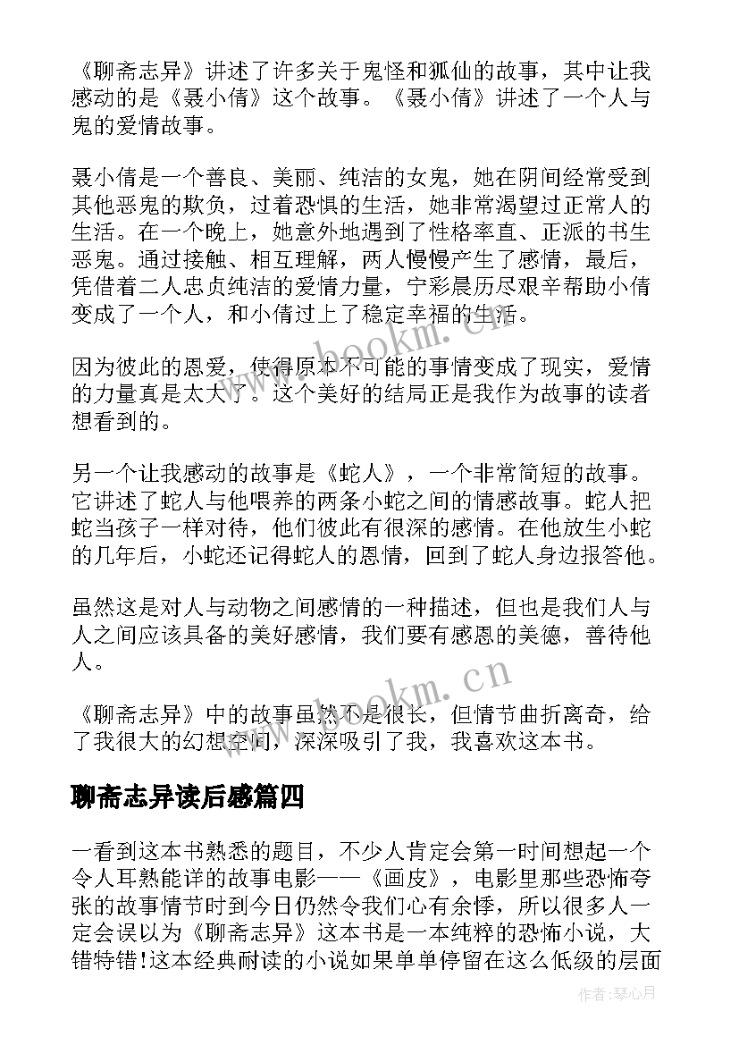 聊斋志异读后感 聊斋志异读后感暑假聊斋志异读后感(实用16篇)