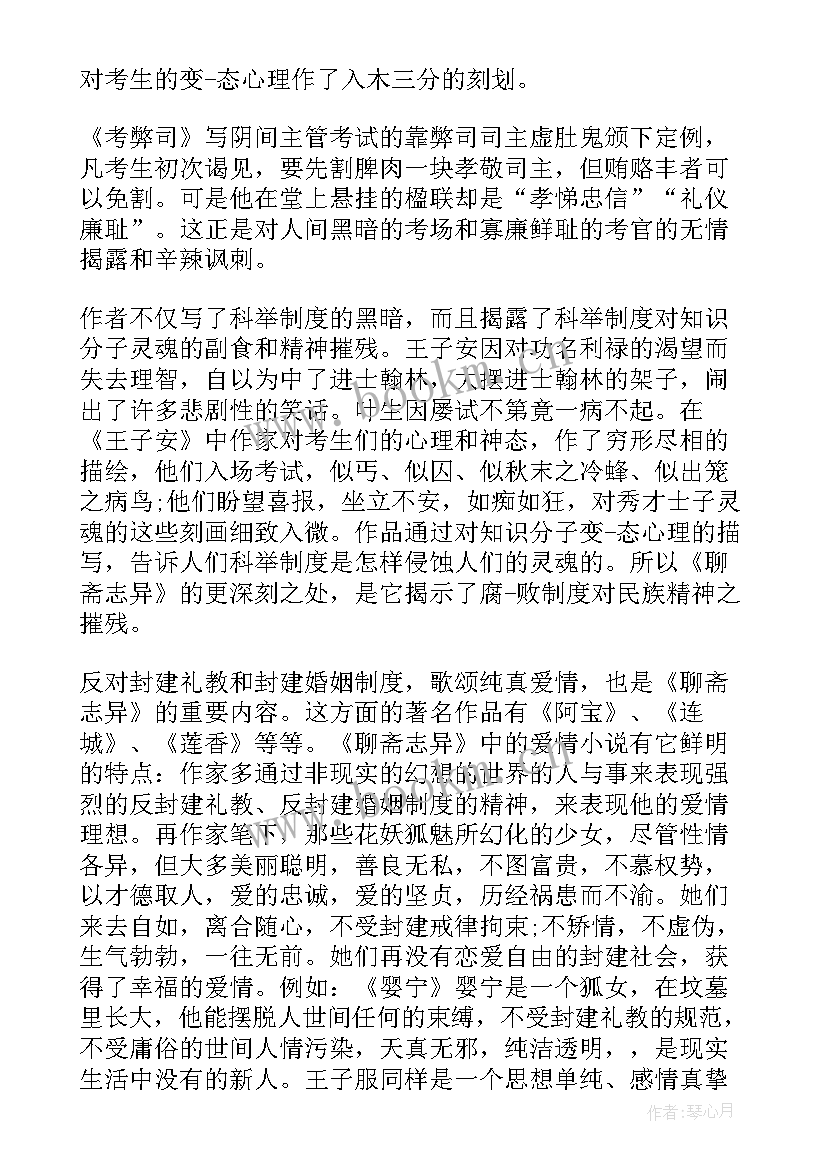 聊斋志异读后感 聊斋志异读后感暑假聊斋志异读后感(实用16篇)