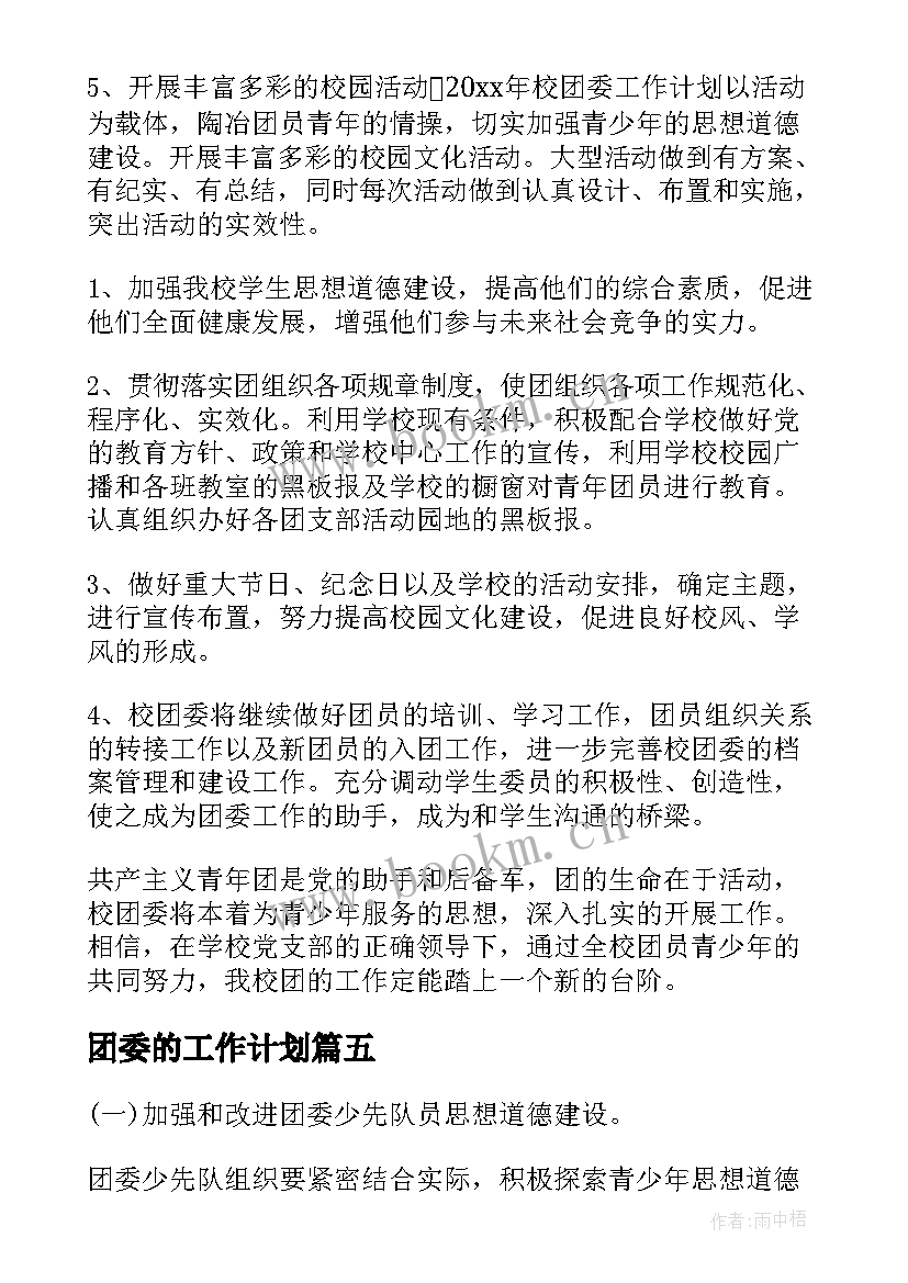 团委的工作计划(实用8篇)