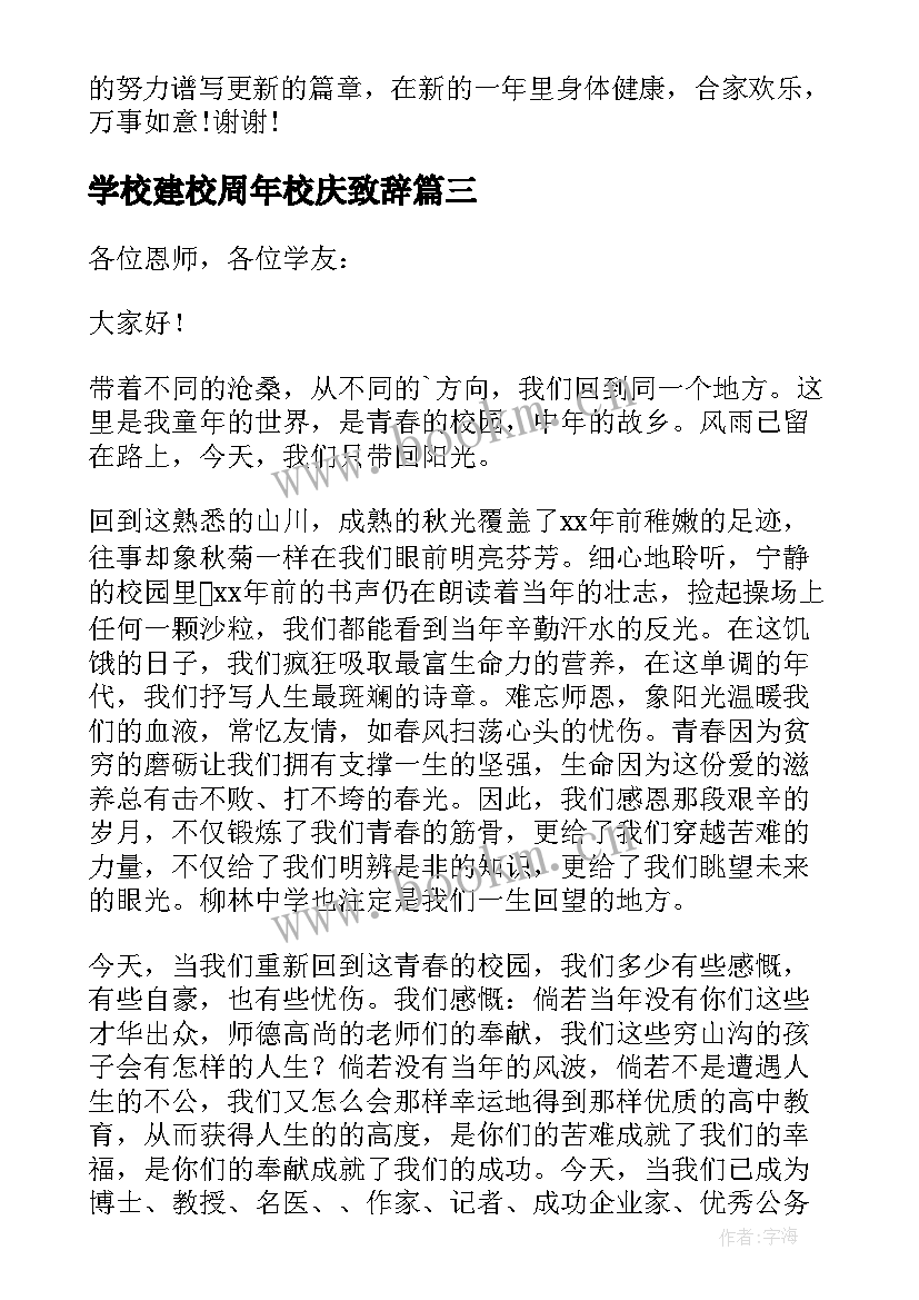 2023年学校建校周年校庆致辞 学校庆元旦致辞(精选10篇)