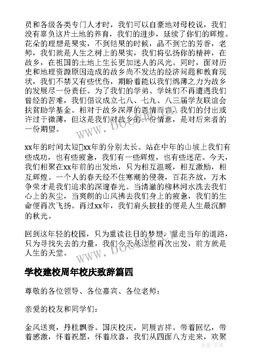 2023年学校建校周年校庆致辞 学校庆元旦致辞(精选10篇)