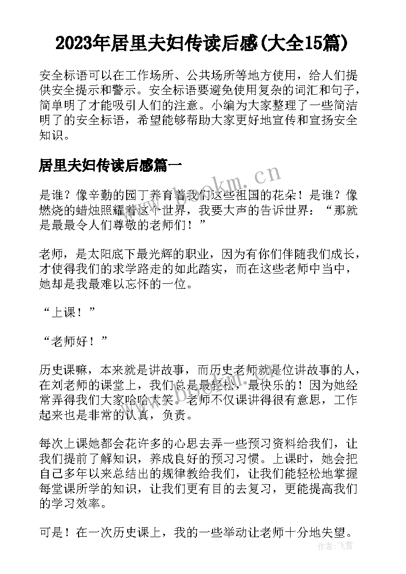 2023年居里夫妇传读后感(大全15篇)