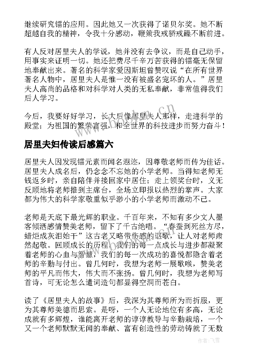 2023年居里夫妇传读后感(大全15篇)