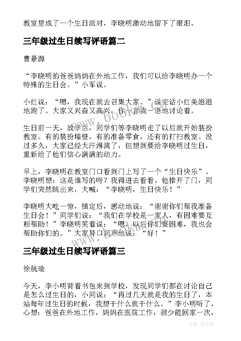 最新三年级过生日续写评语(实用18篇)