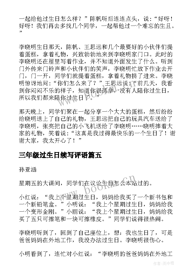 最新三年级过生日续写评语(实用18篇)