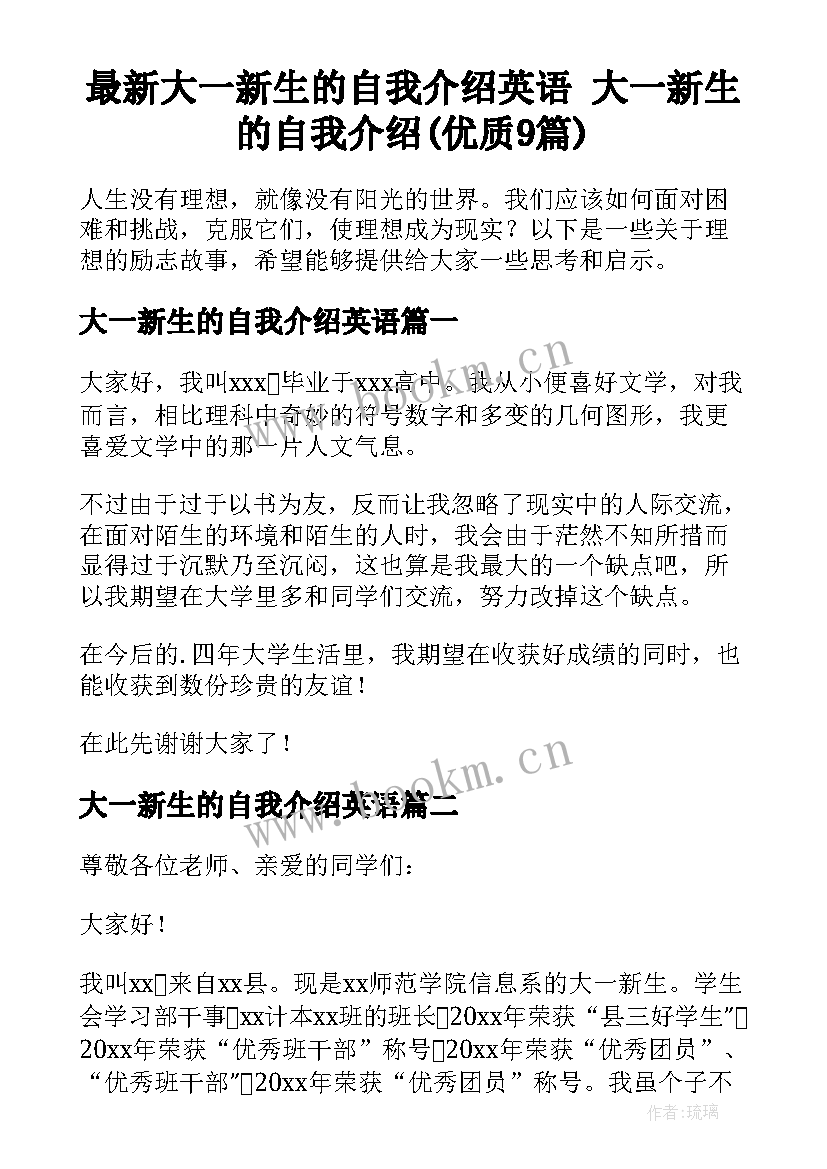 最新大一新生的自我介绍英语 大一新生的自我介绍(优质9篇)