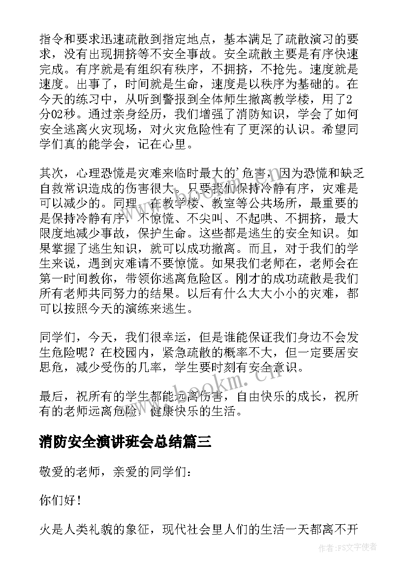 最新消防安全演讲班会总结(优质8篇)