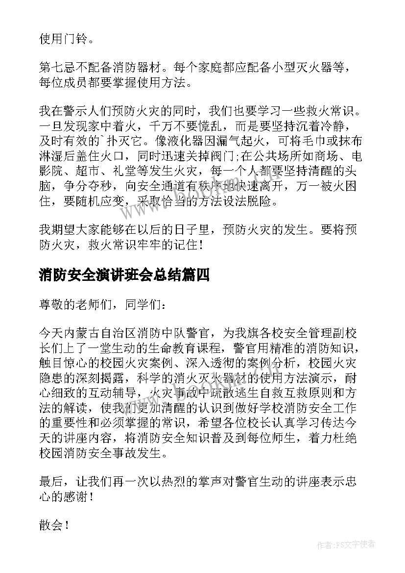 最新消防安全演讲班会总结(优质8篇)