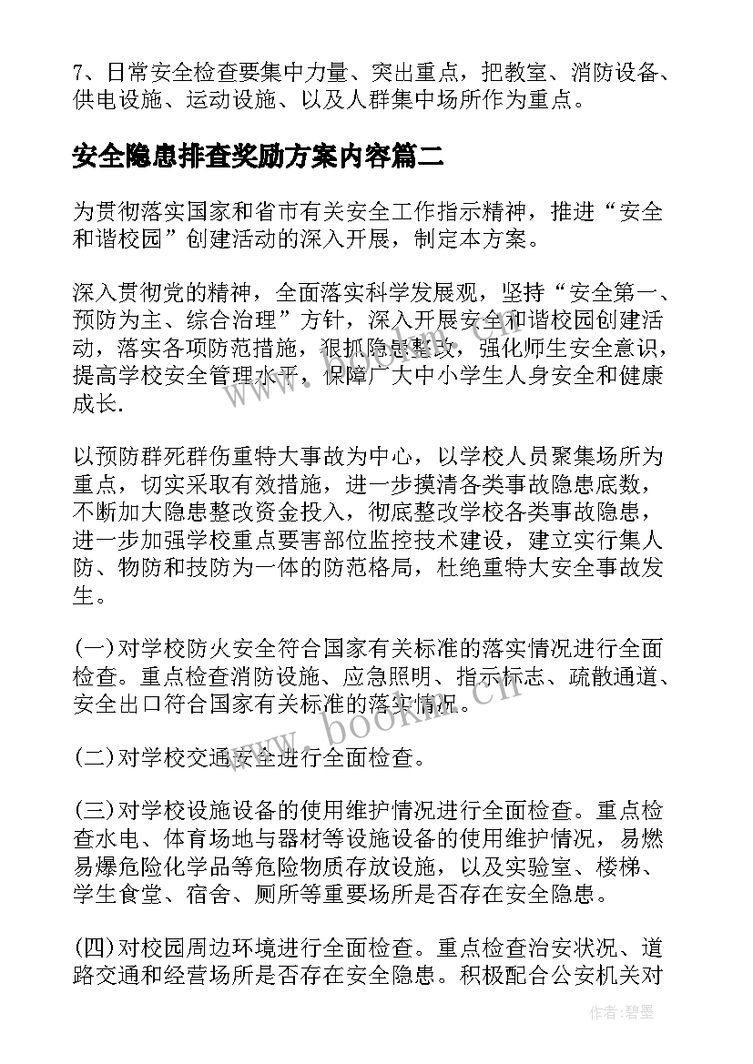 最新安全隐患排查奖励方案内容(模板9篇)