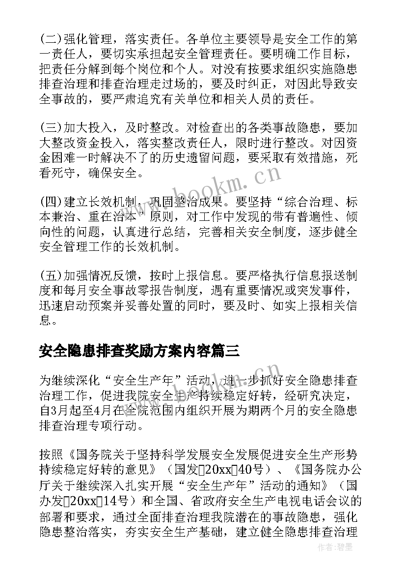 最新安全隐患排查奖励方案内容(模板9篇)