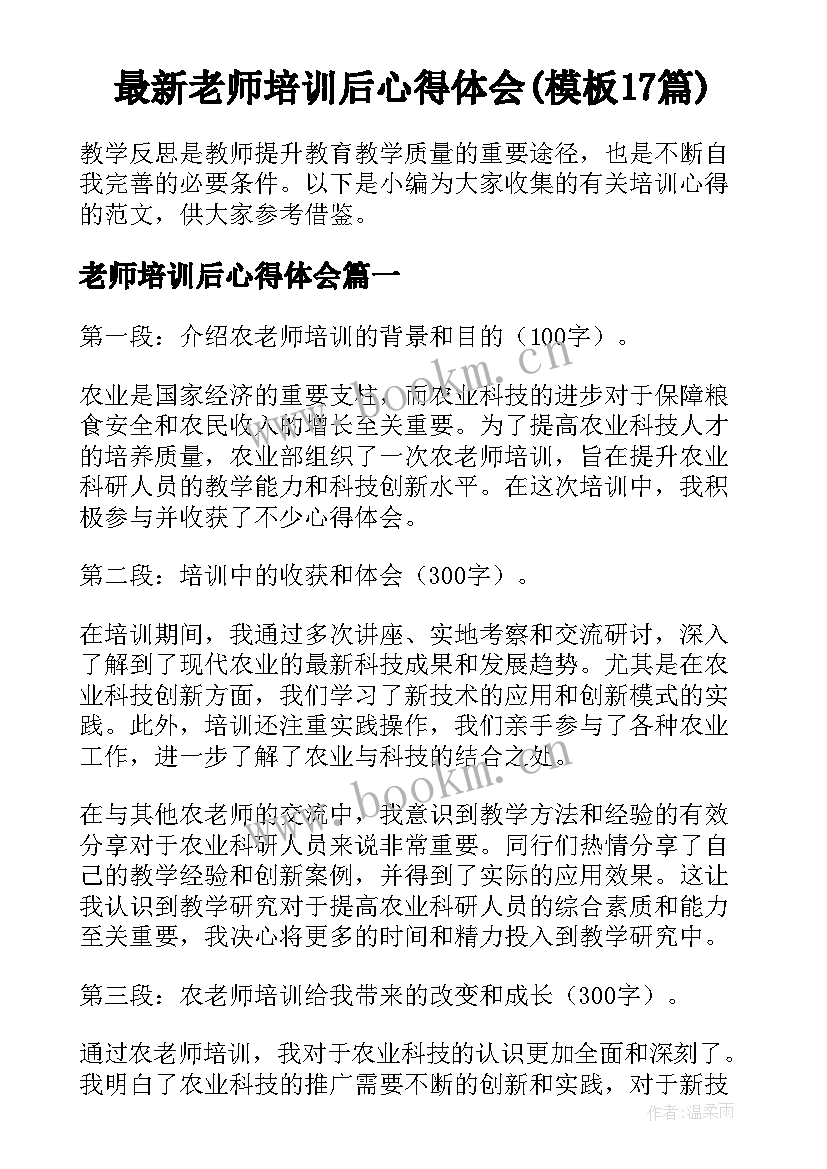 最新老师培训后心得体会(模板17篇)