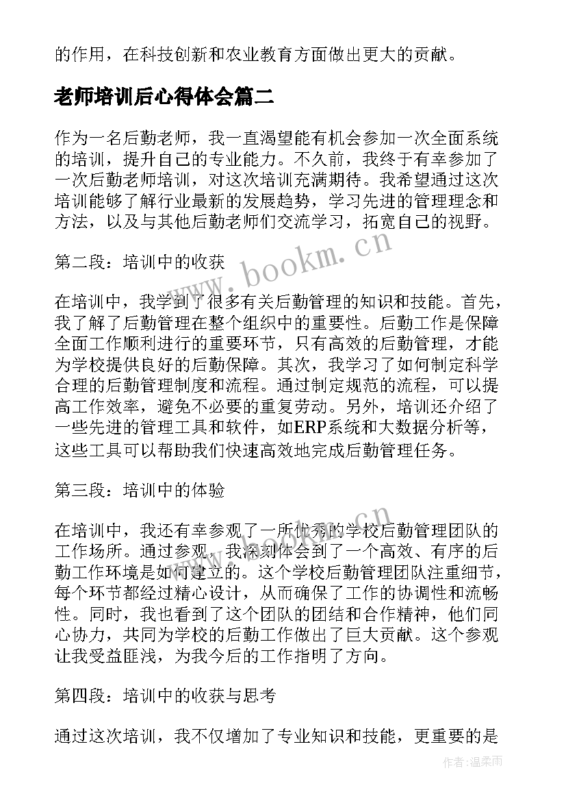 最新老师培训后心得体会(模板17篇)