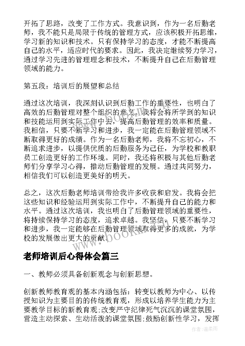 最新老师培训后心得体会(模板17篇)