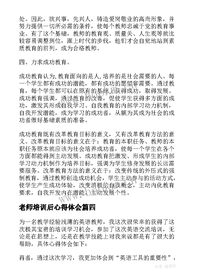 最新老师培训后心得体会(模板17篇)