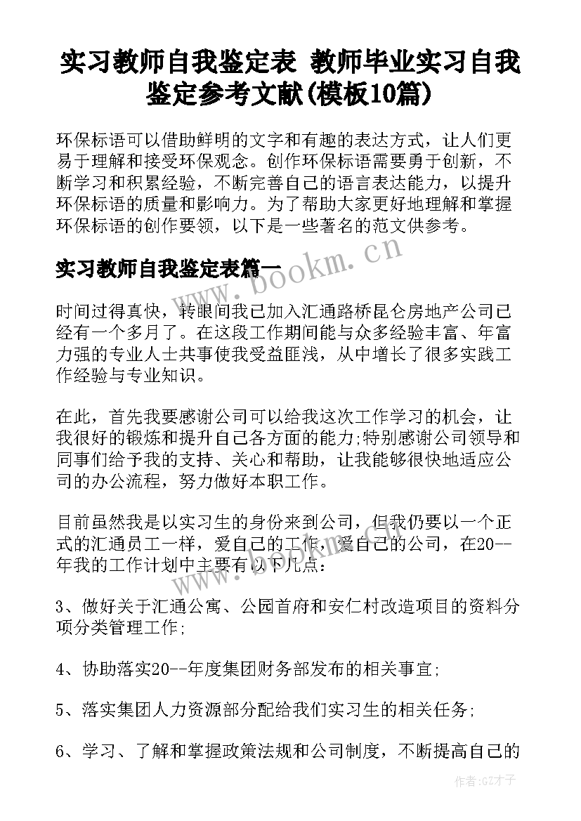 实习教师自我鉴定表 教师毕业实习自我鉴定参考文献(模板10篇)