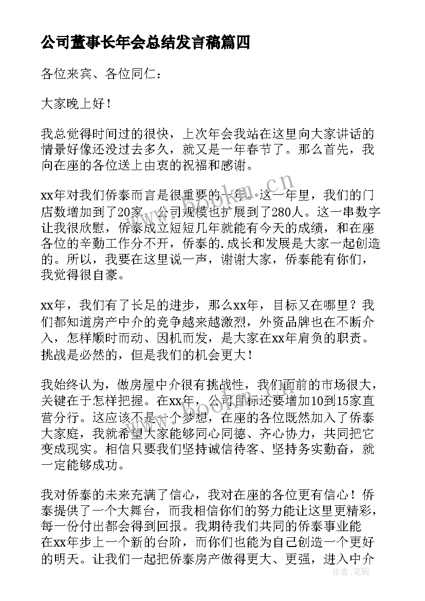 最新公司董事长年会总结发言稿(汇总14篇)