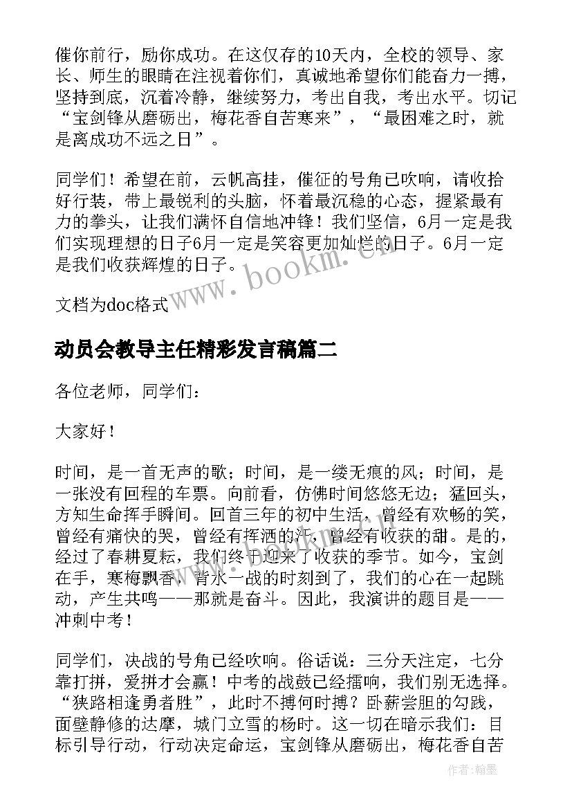 最新动员会教导主任精彩发言稿(优秀8篇)