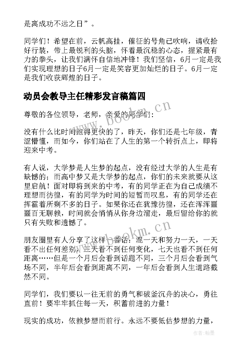 最新动员会教导主任精彩发言稿(优秀8篇)