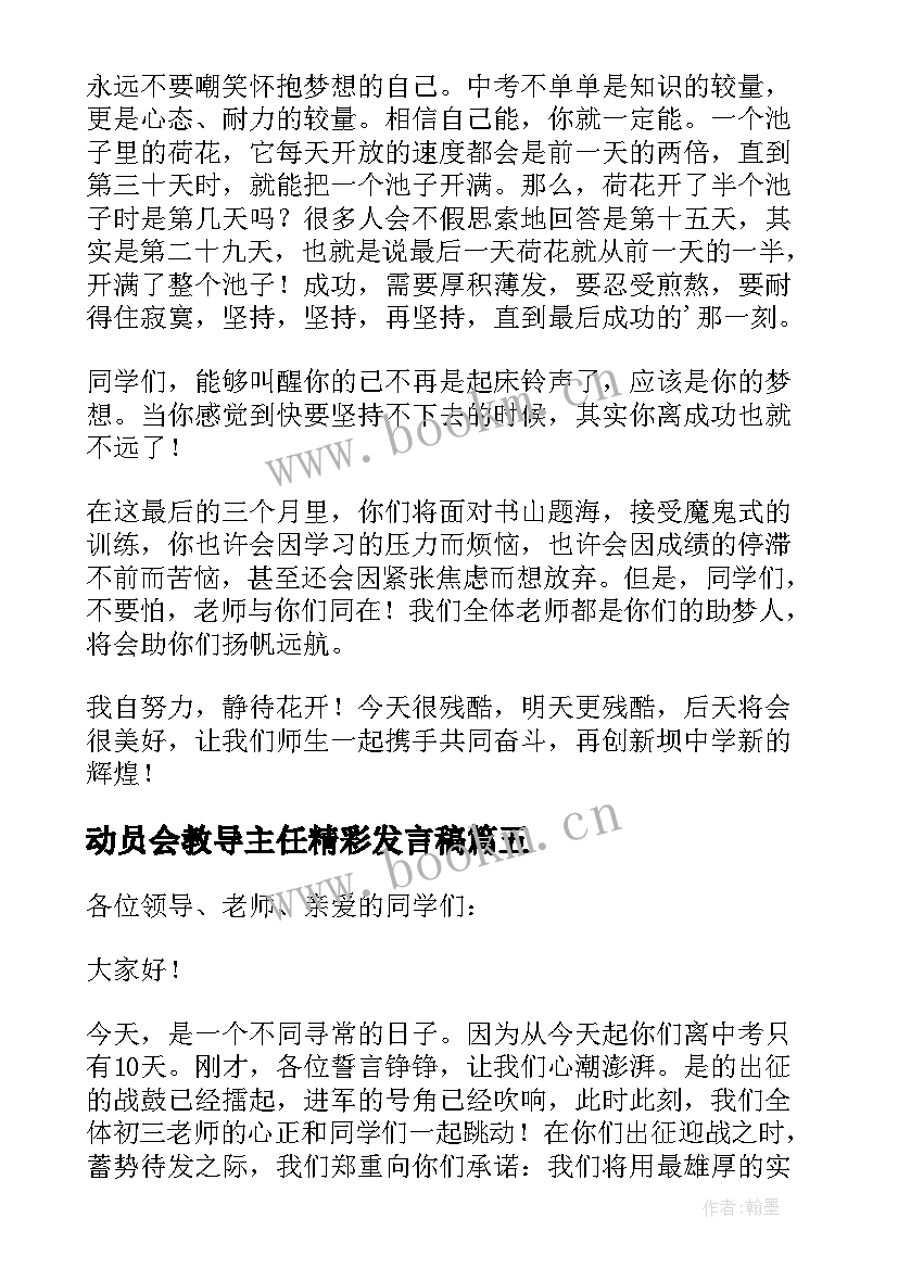 最新动员会教导主任精彩发言稿(优秀8篇)