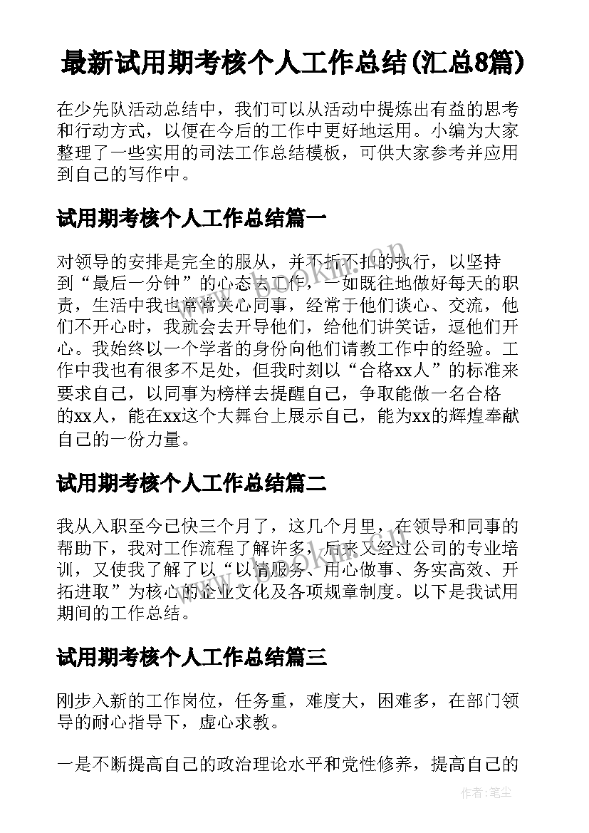 最新试用期考核个人工作总结(汇总8篇)