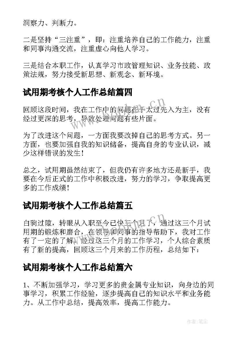 最新试用期考核个人工作总结(汇总8篇)