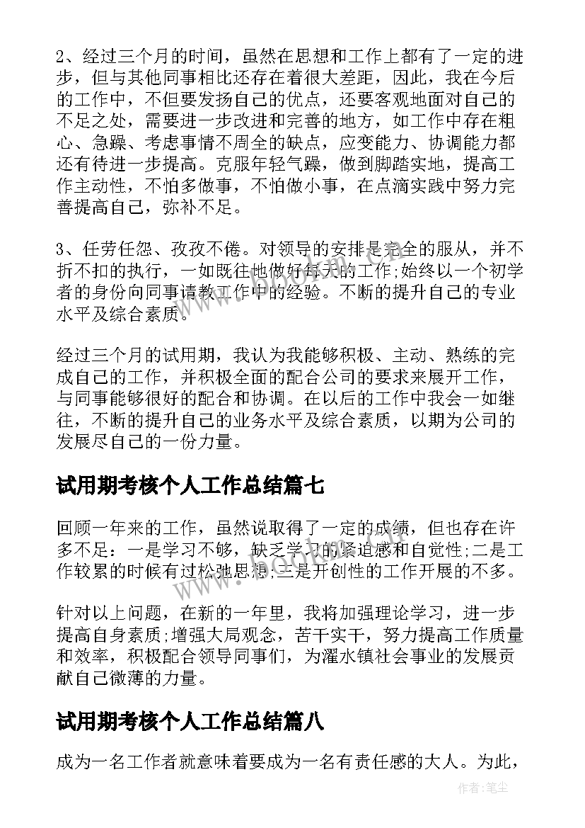 最新试用期考核个人工作总结(汇总8篇)