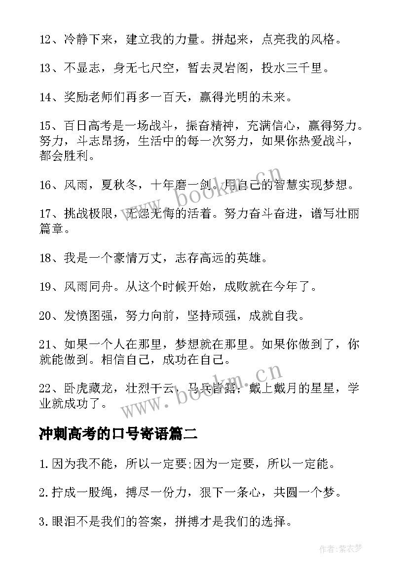 2023年冲刺高考的口号寄语 高考励志口号霸气押韵汇集(大全8篇)