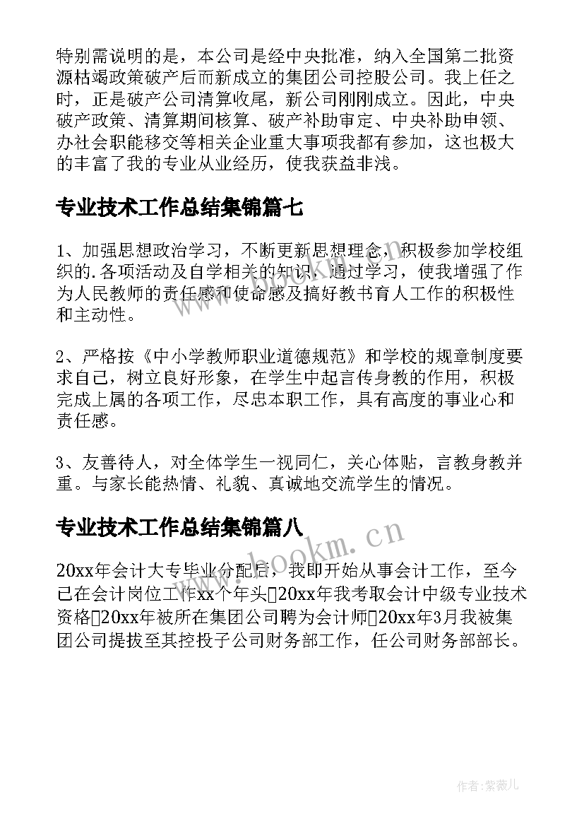 专业技术工作总结集锦(优质8篇)