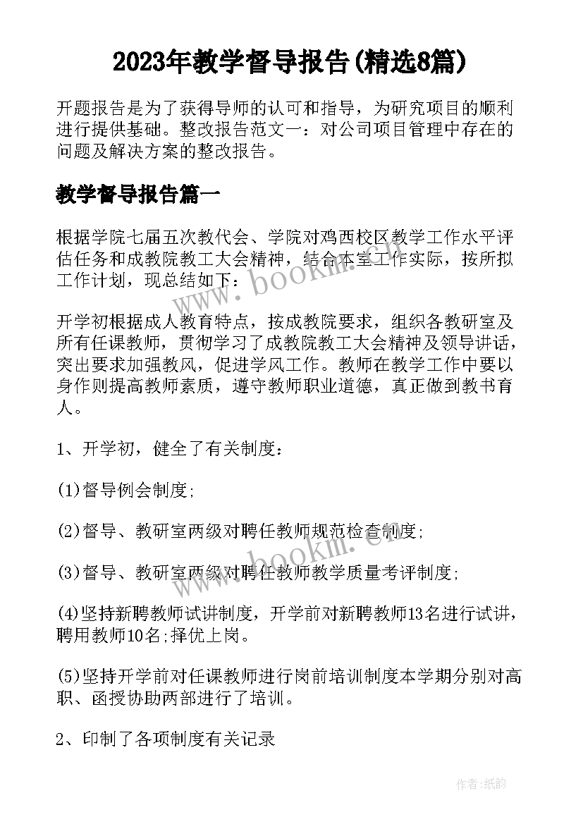 2023年教学督导报告(精选8篇)