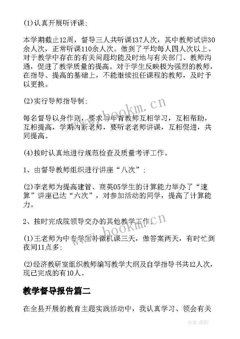 2023年教学督导报告(精选8篇)