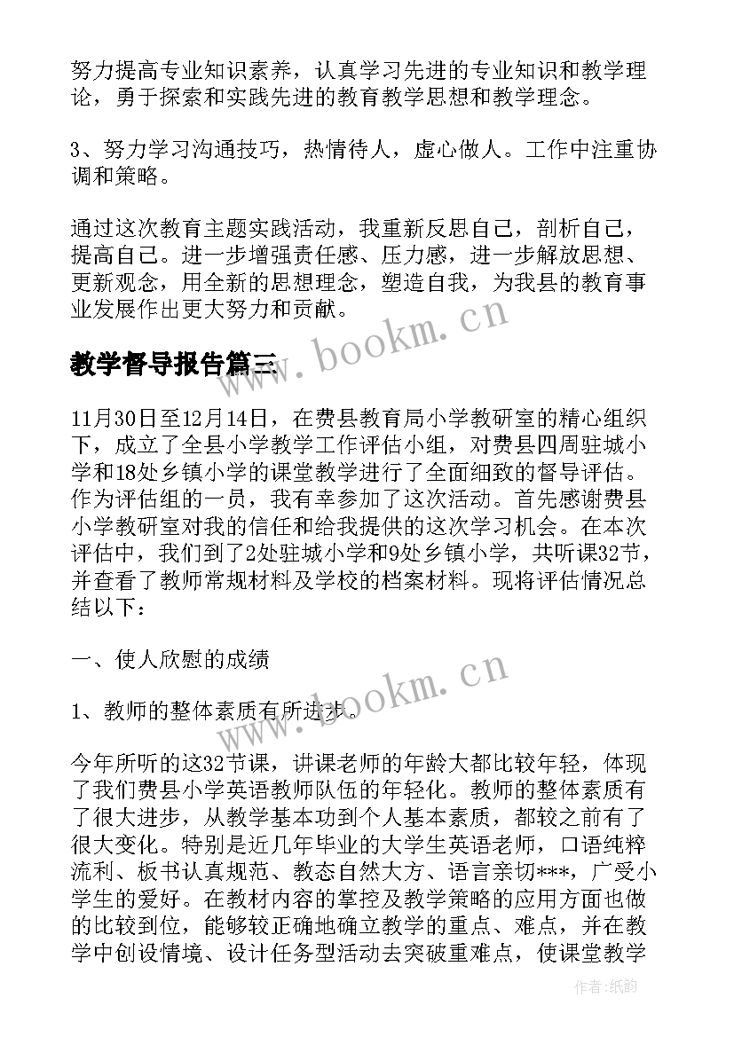 2023年教学督导报告(精选8篇)