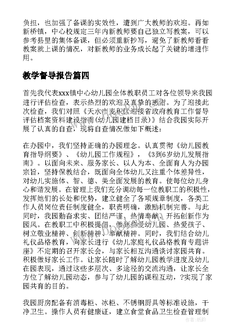 2023年教学督导报告(精选8篇)