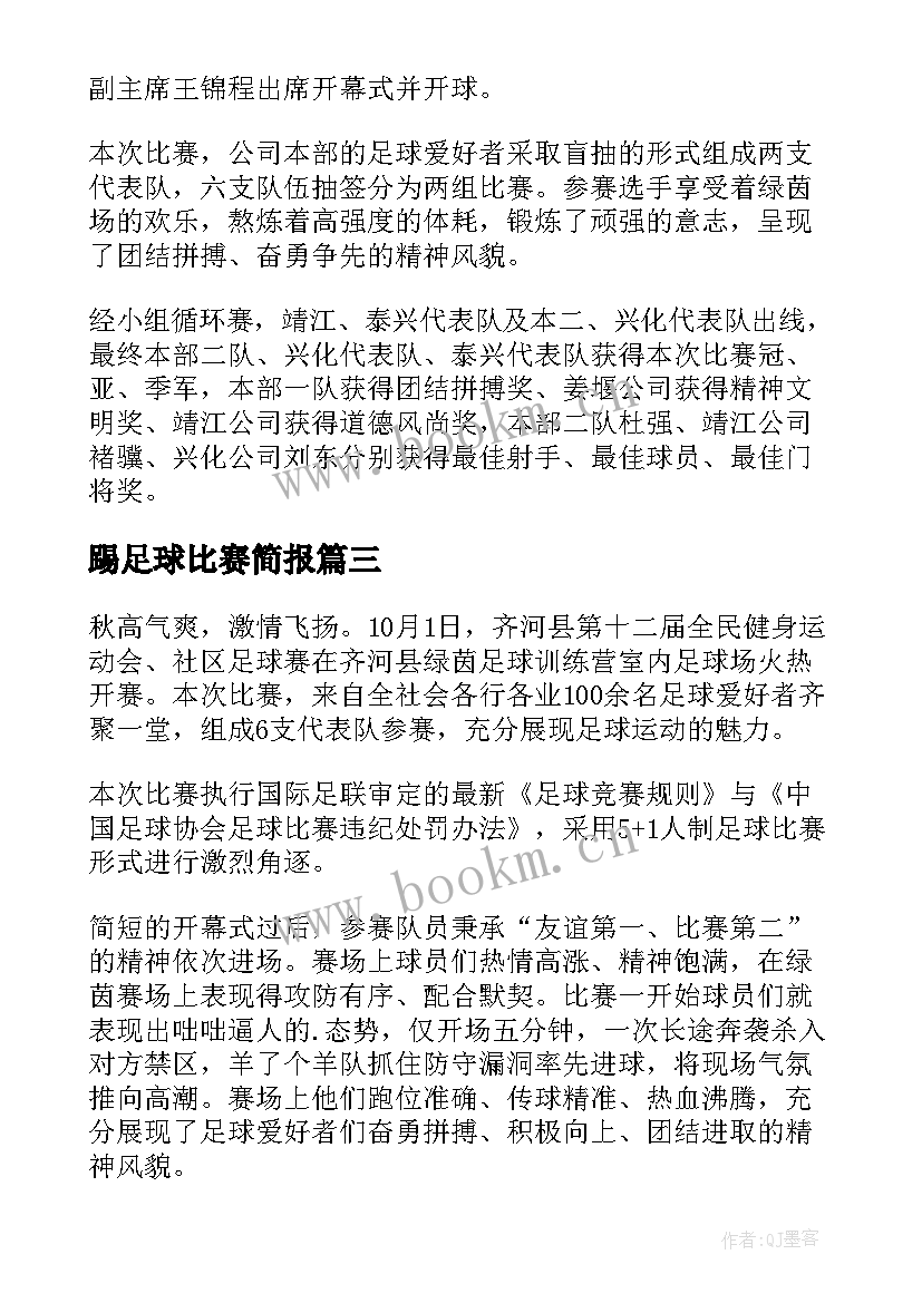 最新踢足球比赛简报 足球比赛简报(通用10篇)