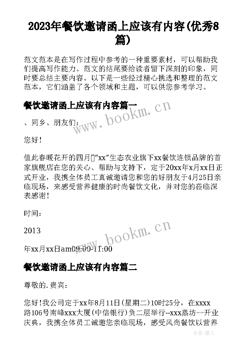 2023年餐饮邀请函上应该有内容(优秀8篇)