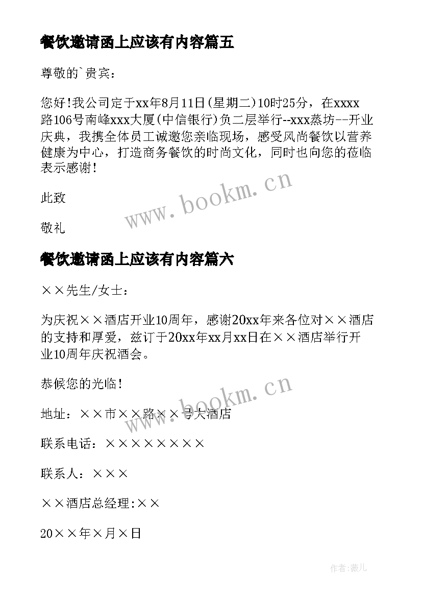 2023年餐饮邀请函上应该有内容(优秀8篇)