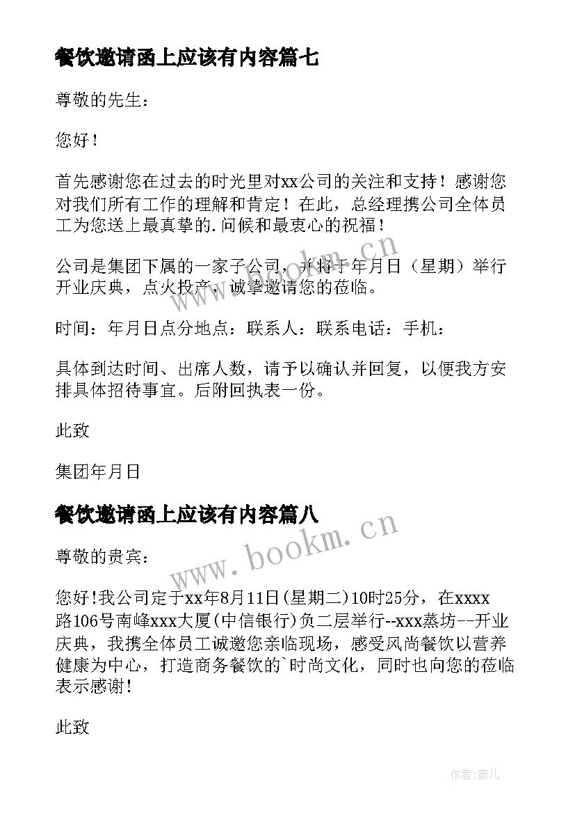 2023年餐饮邀请函上应该有内容(优秀8篇)