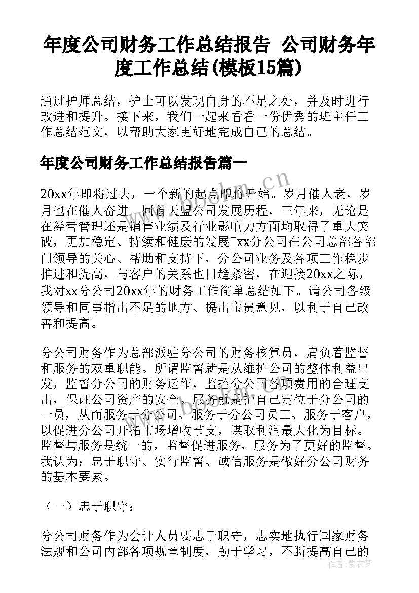 年度公司财务工作总结报告 公司财务年度工作总结(模板15篇)