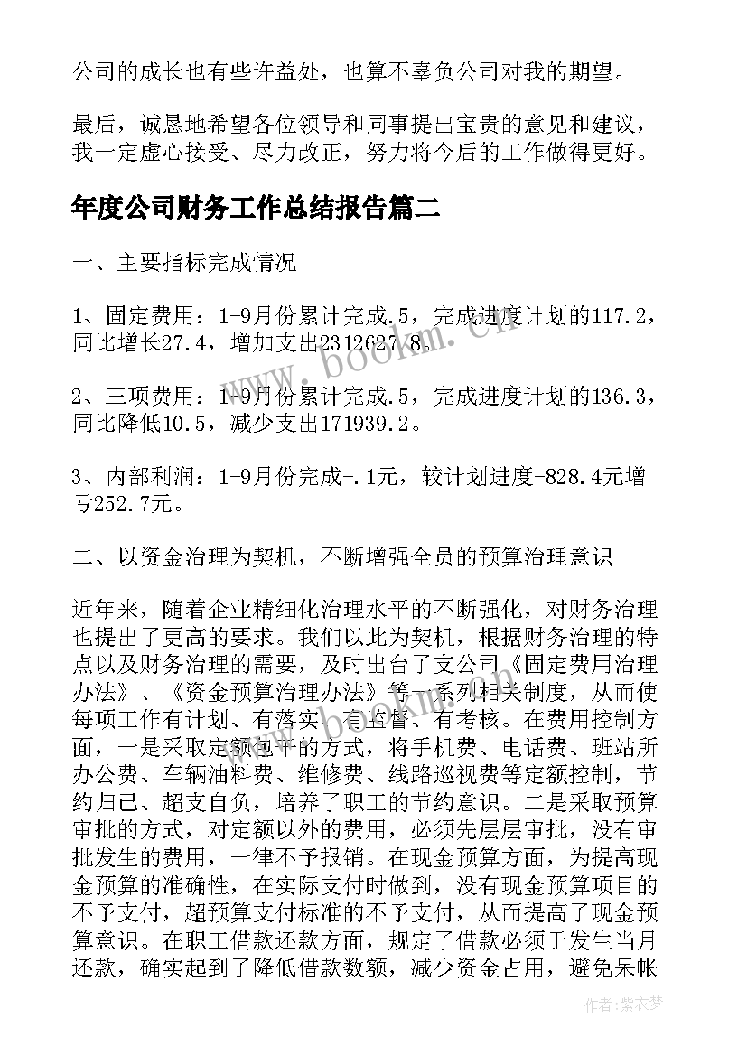 年度公司财务工作总结报告 公司财务年度工作总结(模板15篇)