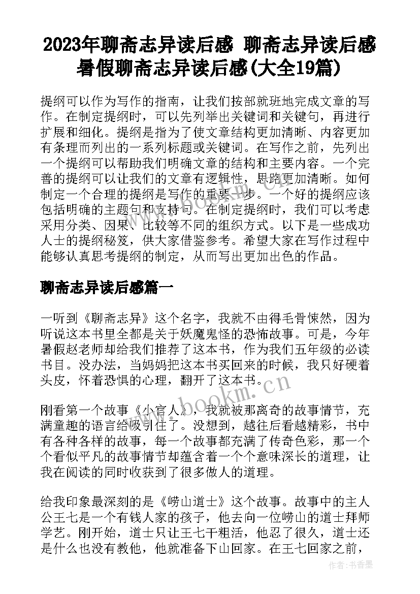 2023年聊斋志异读后感 聊斋志异读后感暑假聊斋志异读后感(大全19篇)