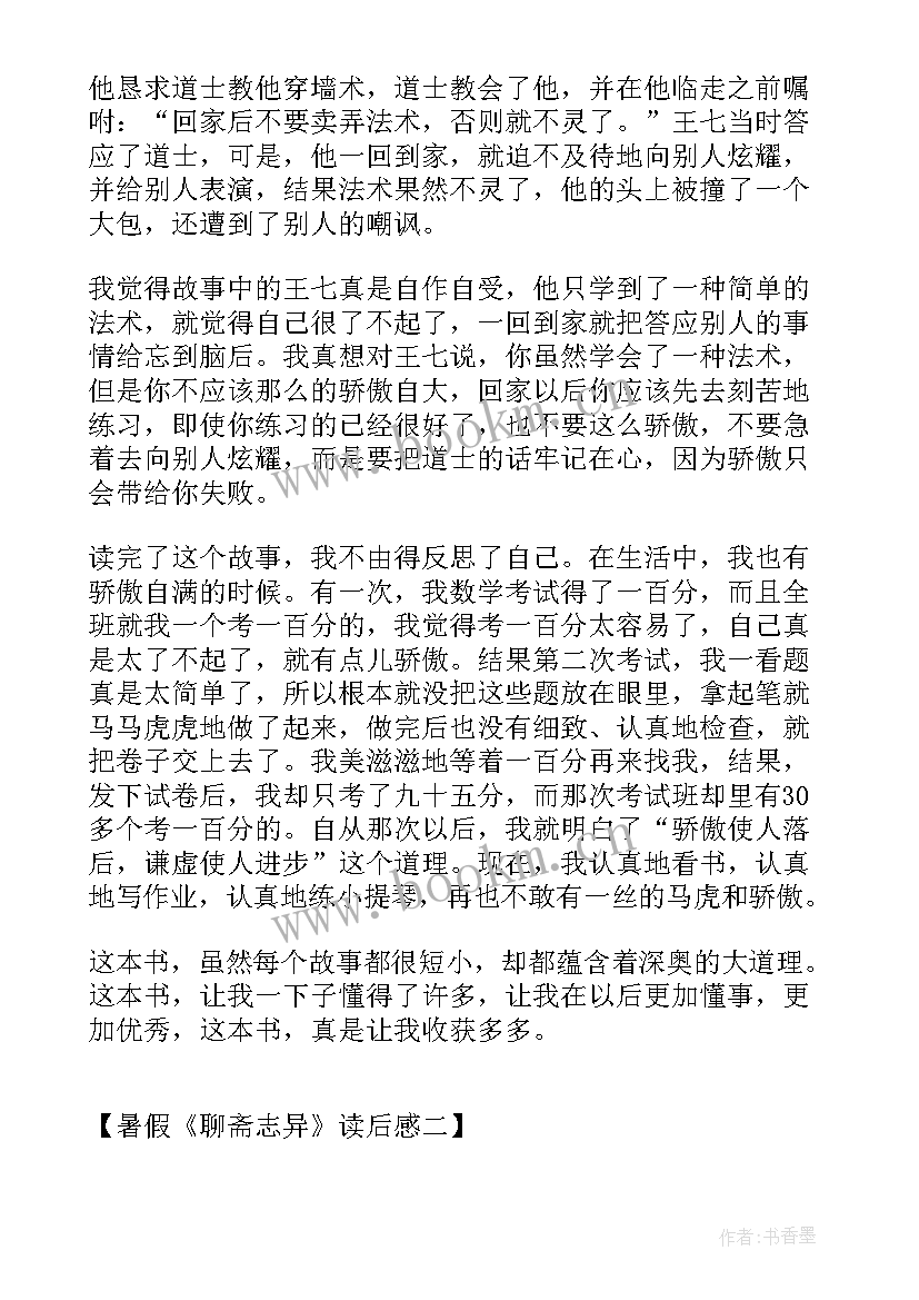 2023年聊斋志异读后感 聊斋志异读后感暑假聊斋志异读后感(大全19篇)