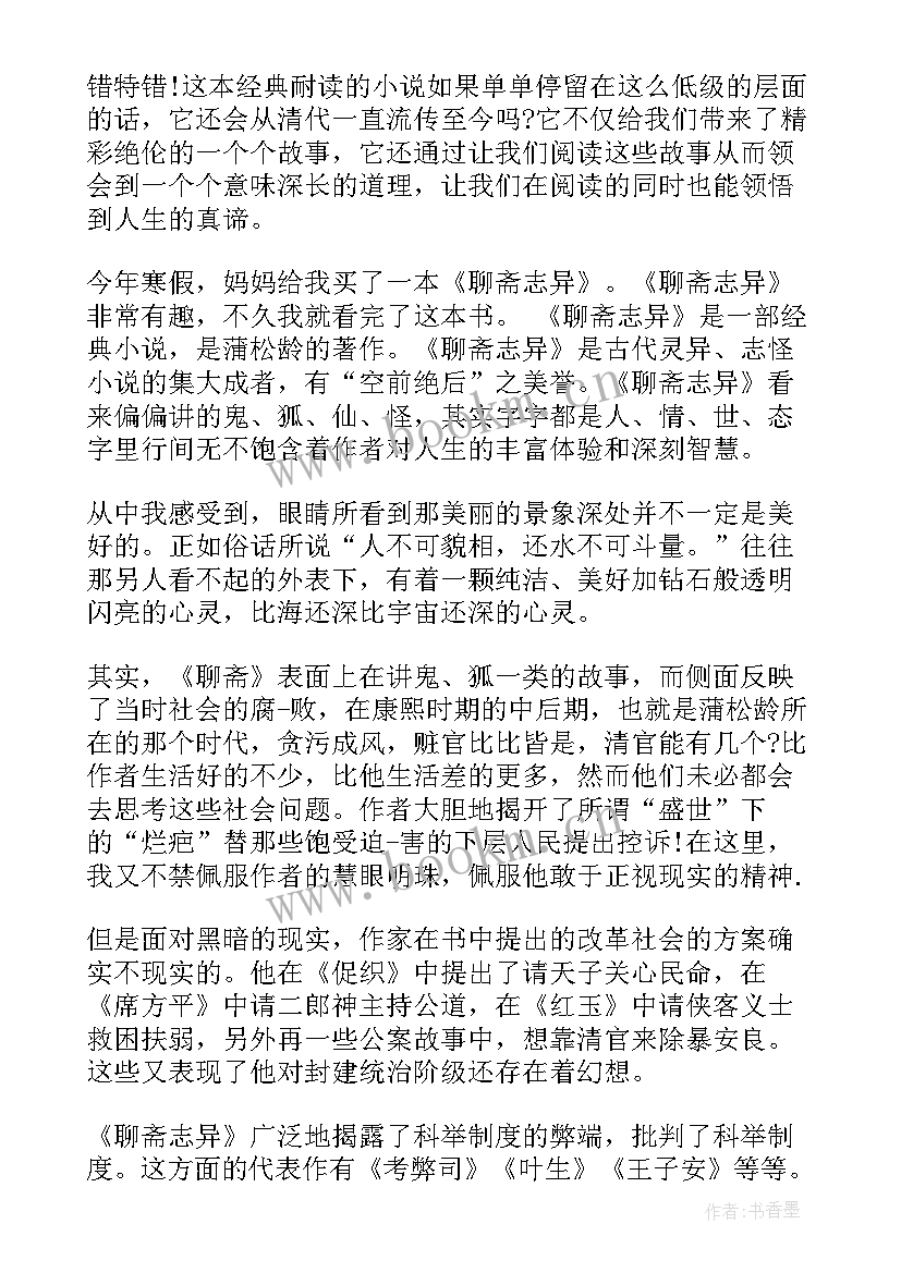 2023年聊斋志异读后感 聊斋志异读后感暑假聊斋志异读后感(大全19篇)