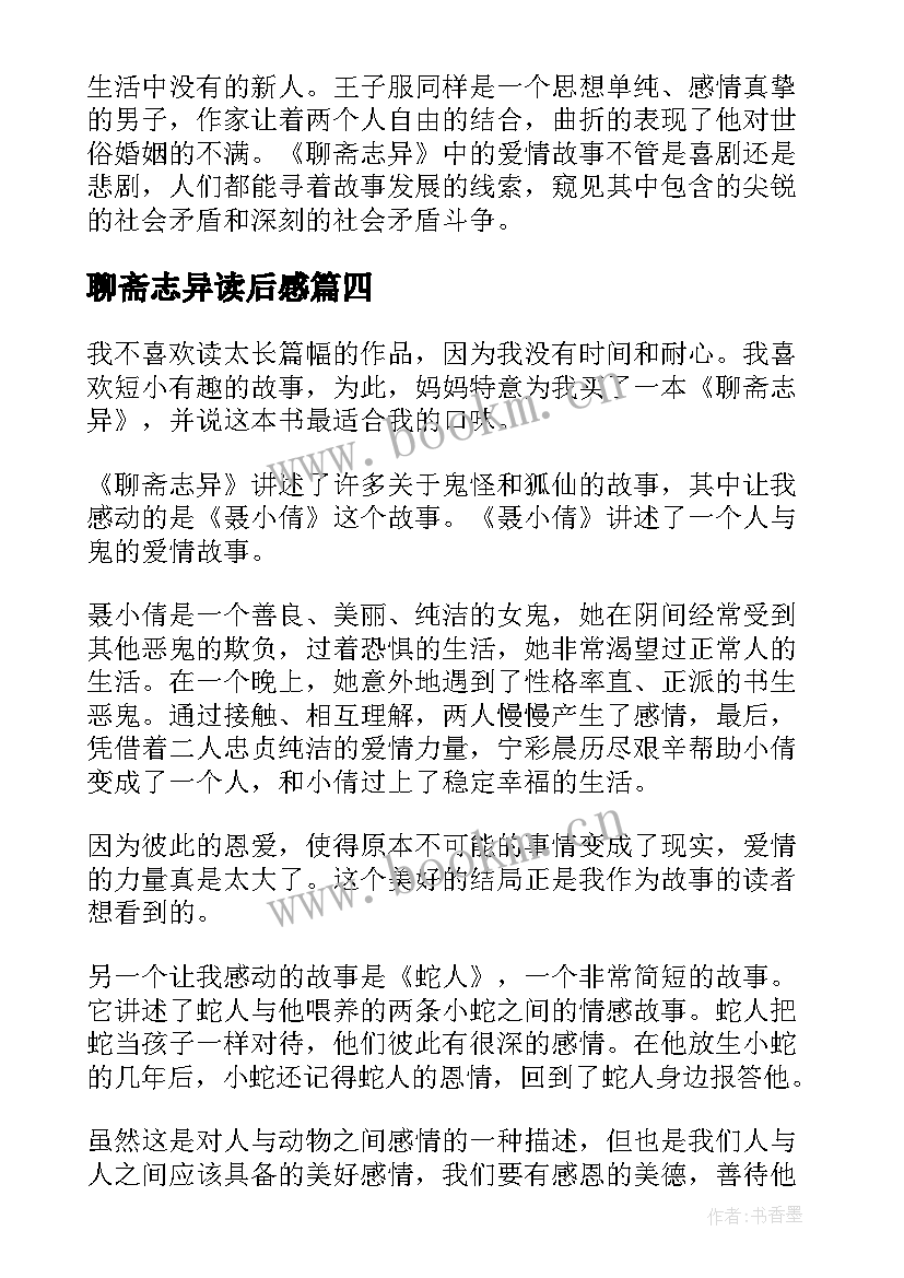 2023年聊斋志异读后感 聊斋志异读后感暑假聊斋志异读后感(大全19篇)