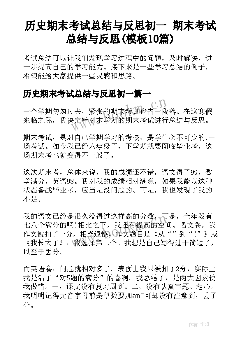 历史期末考试总结与反思初一 期末考试总结与反思(模板10篇)