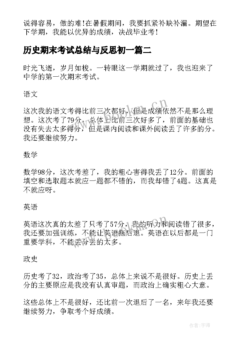 历史期末考试总结与反思初一 期末考试总结与反思(模板10篇)